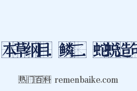 本草纲目．鳞二．蛇蜕造句是什么意思的图片